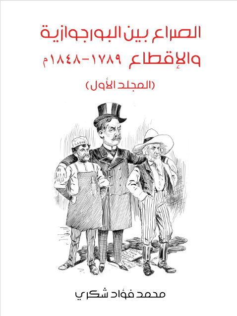 الصراع بين البورجوازية والإقطاع ١٧٨٩–١٨٤٨م (المجلد الأول)